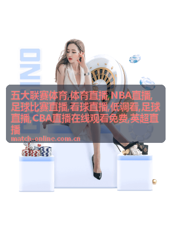 英超直播曼城对阿森纳五大联赛体育封面