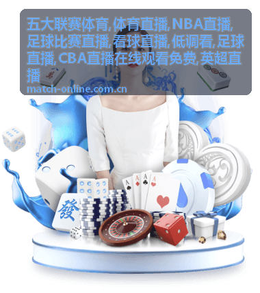 CBA直播在线观看免费时段辽宁对广东封面